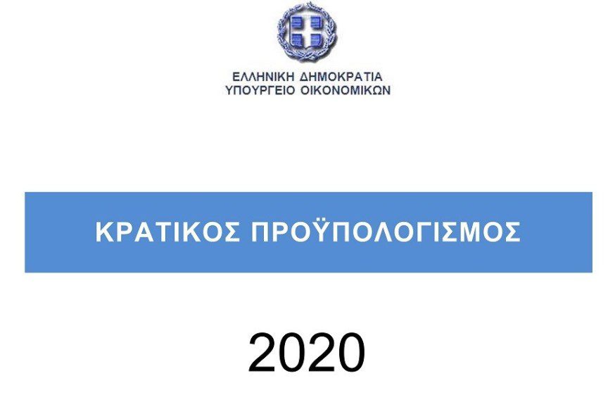 proypologismos 2020 ota kai ota24