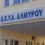 ΔΕΥΑ Αλμυρού: Απαγόρευση χρήσης πόσιμου νερού σε Νεράιδα και Περδίκα λόγω χημικής επιβάρυνσης