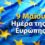 9η Μαϊου: Ημέρα της Ευρώπης των λαών και των αξιών.
