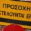 Ενημέρωση από τον Δήμο Καρπενησίου για την διακοπή κυκλοφορίας στην Επαρχιακή Οδό Καρπενησίου – Προυσού