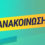 Απόπειρες τηλεφωνικής απάτης σε βάρος κατοίκων της Αγίας Παρασκευής.