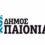 Δήμος Παιονίας |Αιτήσεις Προγράμματος Σίτισης 2026 – 2027