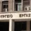 Υπουργείο Εργασίας | Νέοι κανόνες για ίσες αμοιβές ανδρών και γυναικών – Στη Βουλή το νομοσχέδιο