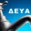 «Στα μαχαίρια» Κυβέρνηση και ΚΕΔΕ για τη συγχώνευση των ΔΕΥΑ- Αποκλεισμός της ΚΕΔΕ από Βουλή