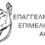 Παράταση στις φορολογικές δηλώσεις ζητά το Επαγγελματικό Επιμελητήριο Αθηνών