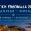 Χαλκίδα: Για τρίτη χρονιά η Ναυτική Εβδομάδα με εκδηλώσεις έως την 1η Αυγούστου