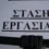 Πανελλαδική στάση εργασίας στους Δήμους – Πώς θα λειτουργήσουν οι υπηρεσίες