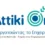 Περιφέρεια Αττικής: 95,5 εκατ. ευρώ σε 1.044 μικρές επιχειρήσεις μέσω του «Attiki On»