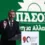 ΔΕΘ: Το σχέδιο 6 μηνών του Νίκου Ανδρουλάκη για διακυβέρνηση ΠΑΣΟΚ